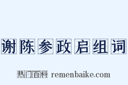 谢陈参政启组词是什么意思的图片